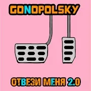 Отвези Меня 2.0